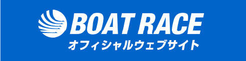 BOAT RACEオフィシャルウェブサイト