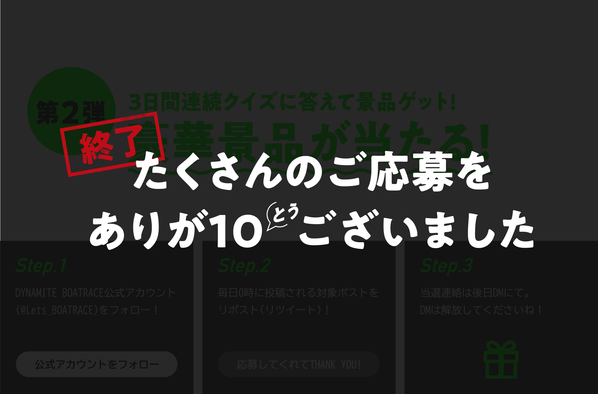 たくさんのご応募ありが10ございました!